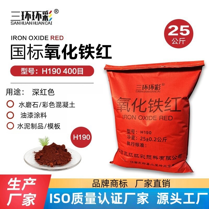 三环环彩国标氧化铁红H190水泥制品水磨石地坪透水地坪颜料