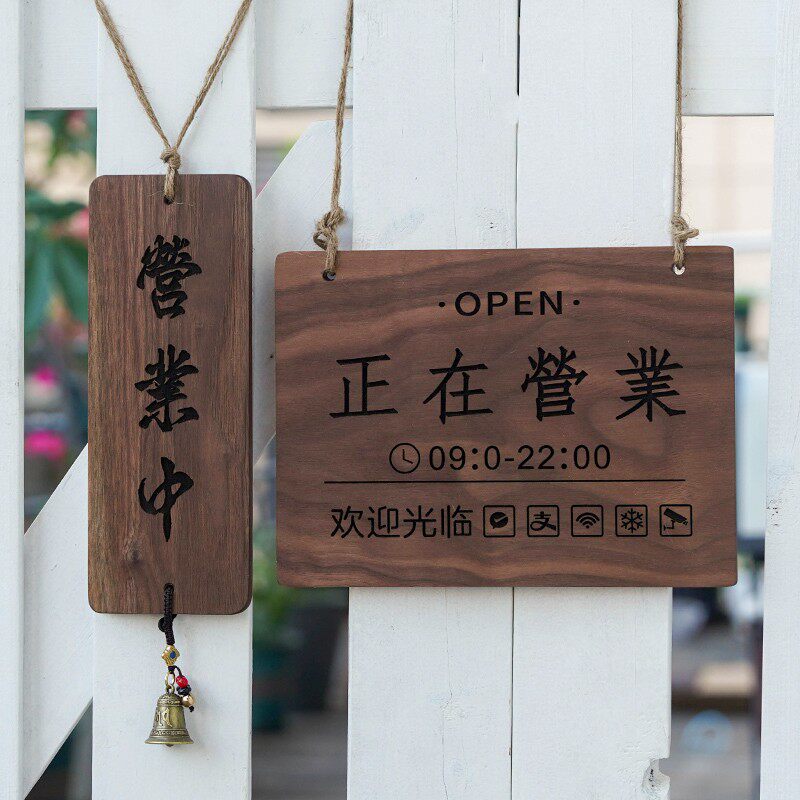 正在营业中小挂牌胡桃木复古装饰木牌日式休息中打烊营业时间门牌