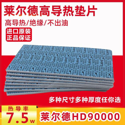 laird莱尔德HD90000导热硅胶垫片m2显卡3080显存3090散热硅脂垫片