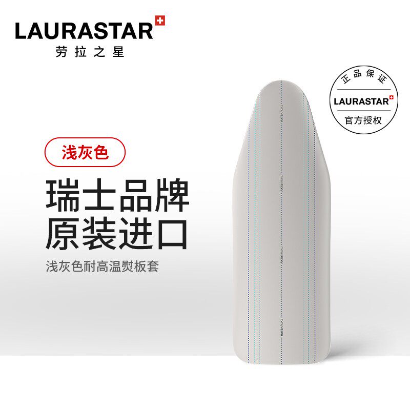 瑞士LAURASTAR劳拉之星熨烫护理系统进口耐高温Smart熨板套