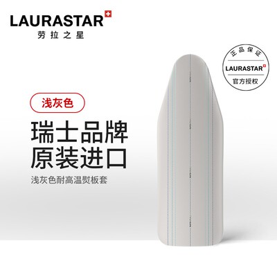 瑞士LAURASTAR劳拉之星熨烫护理系统进口耐高温Smart熨板套