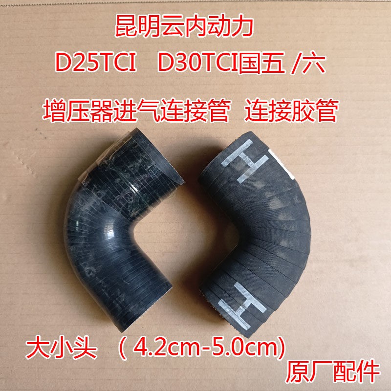 昆明云内 D25 D30TCI 动力 汽车 增压器进气管 连接弯管 橡胶管
