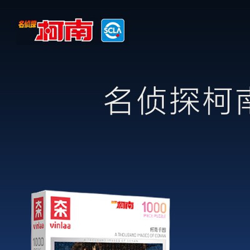 VINLAA名侦探柯南正版拼图成人版1000片怪盗基德治愈减压儿童玩具