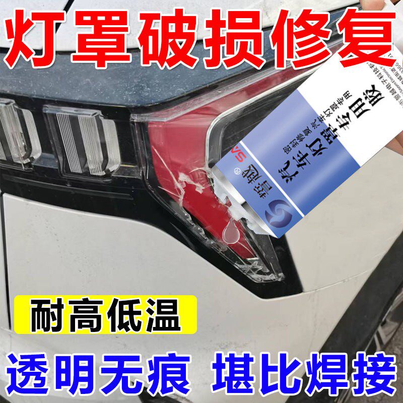 汽车後尾灯罩破损修复液专用胶划痕裂纹裂痕翻新修补胶水车灯外壳