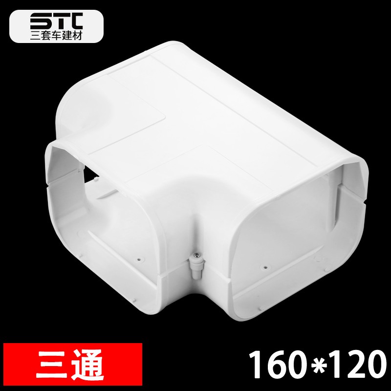 三通 配160*120 PVC白色空调管空调装饰盖管槽管加固管套管