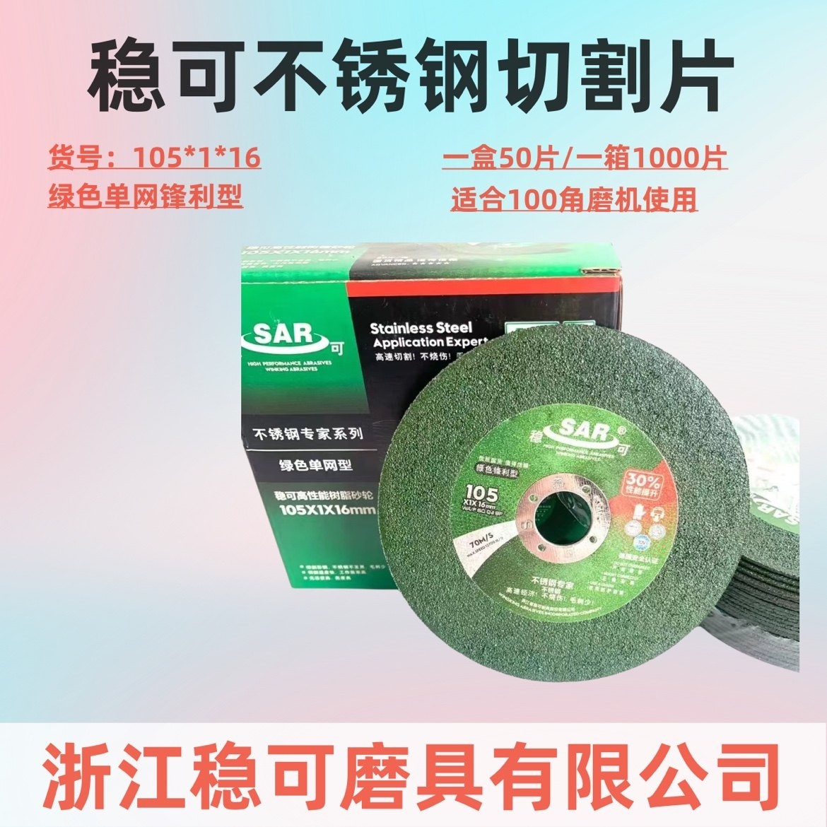 稳可磨具切割片砂轮105x1x16超薄不锈钢切割片 100打磨片金属锯片