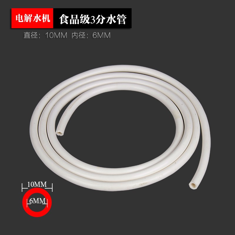 电解水机水管3分软胶管东禾健龙水机通用管子10mm直径6mm内径皮管