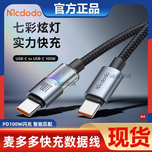 麦多多MCDODO100WType-C-Type-C数据线带灯适用16手机1.2米充电线笔记本电脑闪充充电线