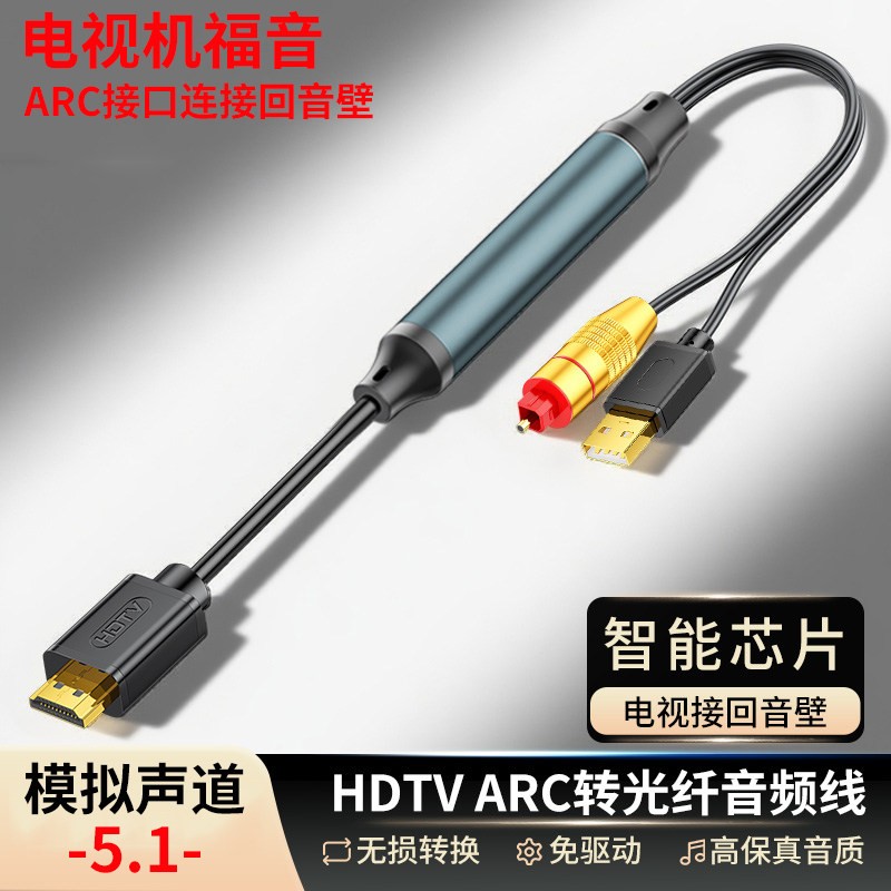 HDMI ARC转光纤口连接音箱模拟5.1声道电视机连接回音壁音响电视