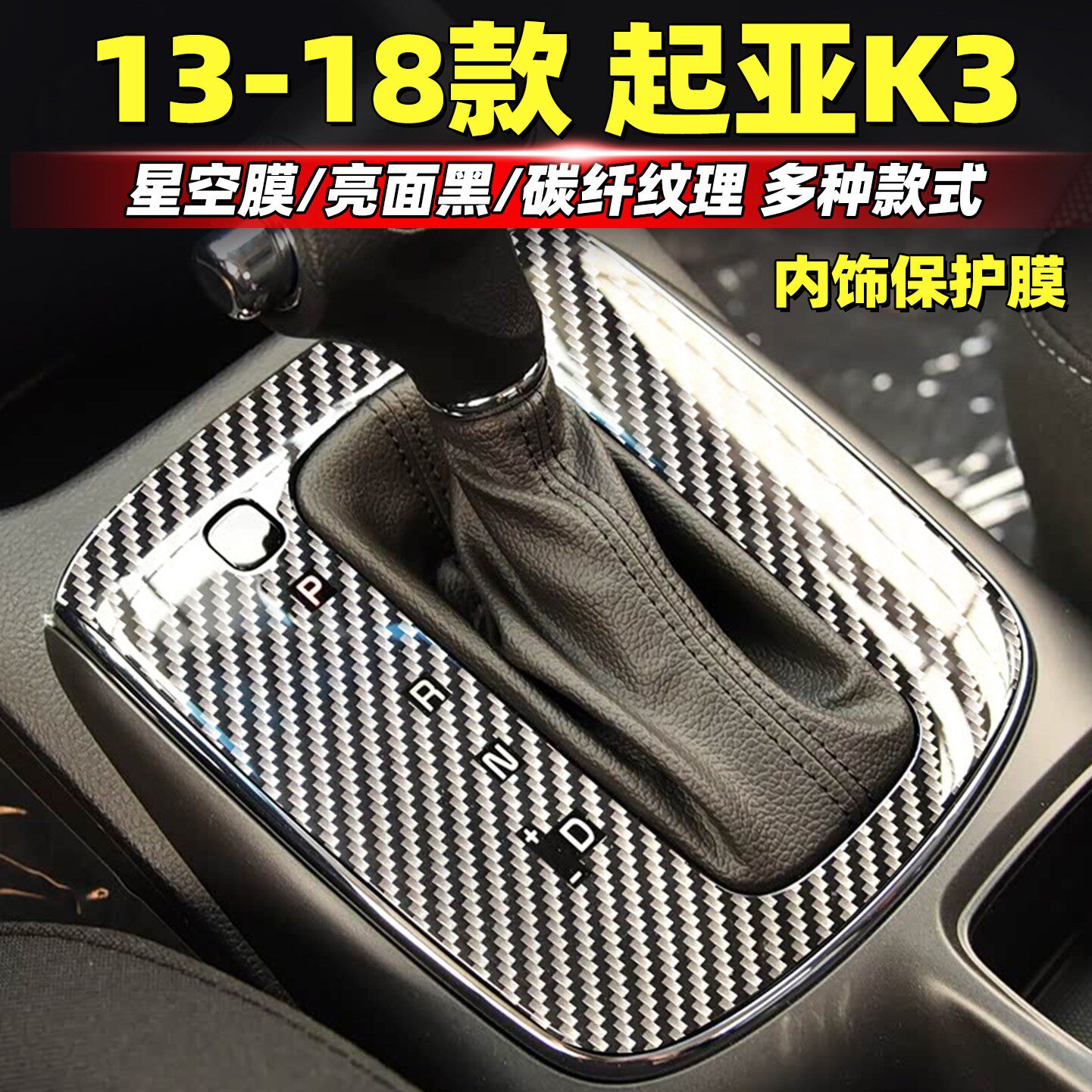 适用13-18款KIAk3内饰改装保护膜中控台档位贴膜车门变速器贴纸