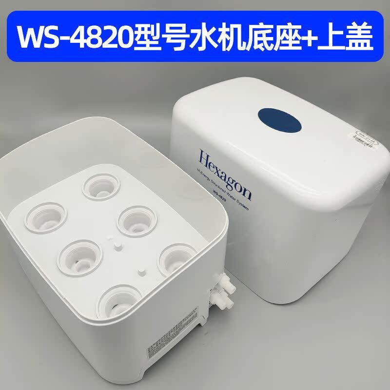 科士威hexagon ws-4820净水器水机品坚底座外壳ws-9138n通用