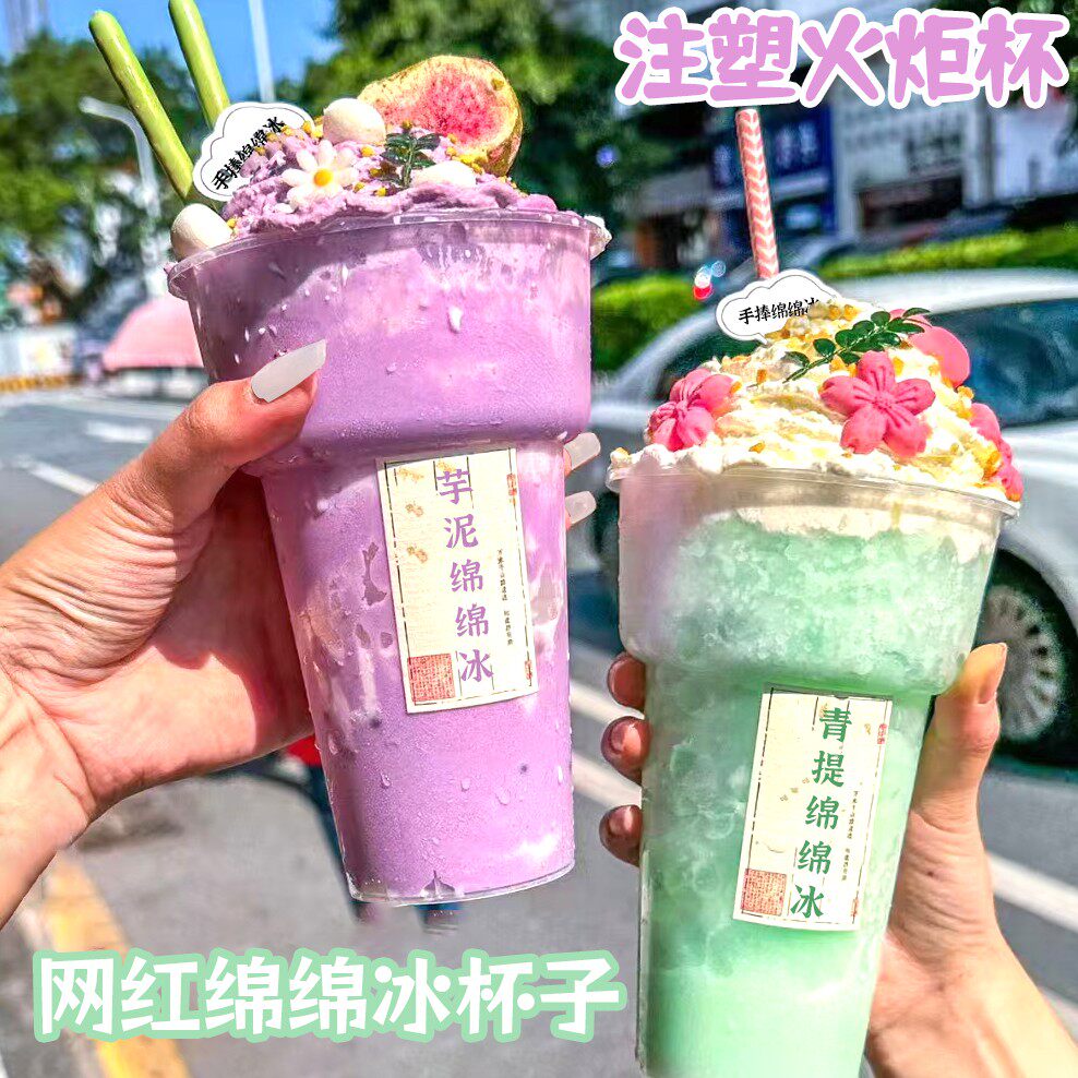 网红一次性手捧绵绵冰杯奶茶店饮料水果芋泥冰沙打包火炬杯子商用