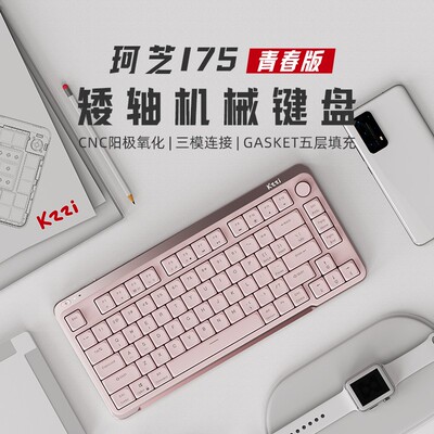 珂芝（KZZI）i75青春版矮轴三模机械键盘商务办公轻薄全键热插拔
