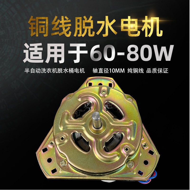 YYG-60W70w80W半自动洗衣机脱水桶电机甩干桶配件线优质马达
