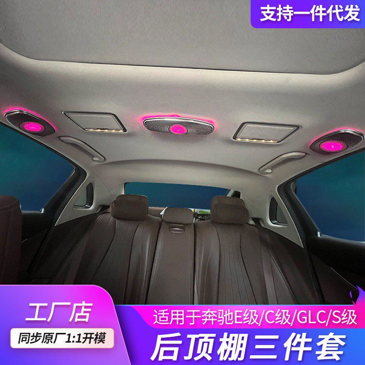 适用於宾士顶棚高音E级S级w223W222内饰气氛灯改装音响喇叭升级