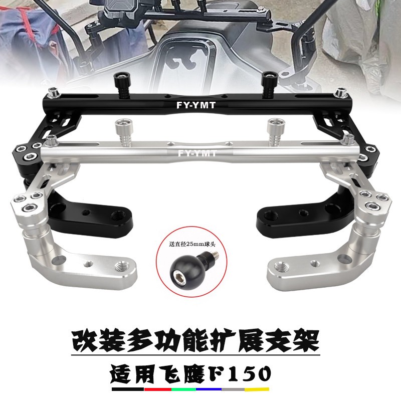适用飞鹰25-26款F150/维纳斯150 改装多功能扩展手机导航拓展支架图片
