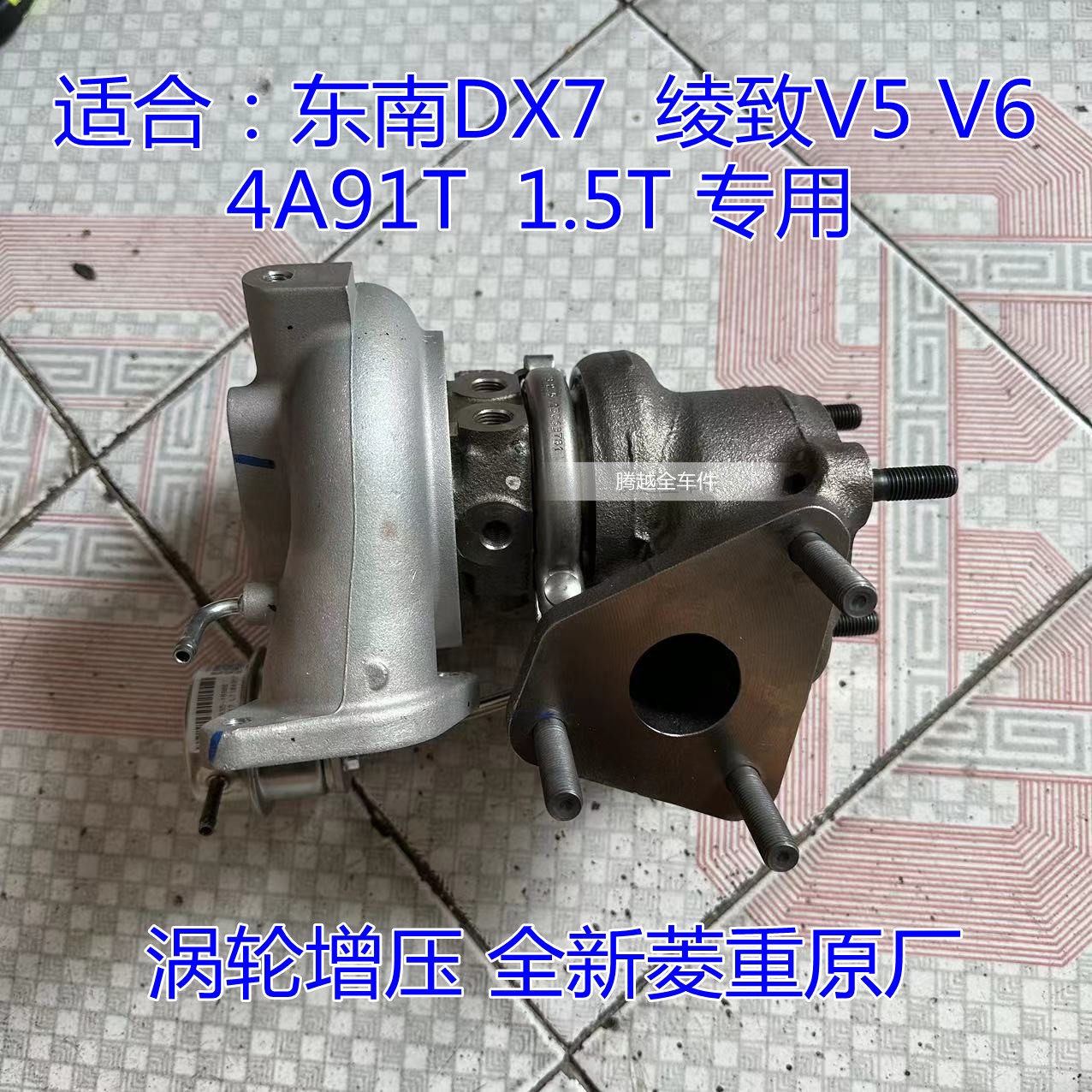 东南DX7涡轮增压绫致V5 V6 1.5T涡轮增压器4A91T菱重原装