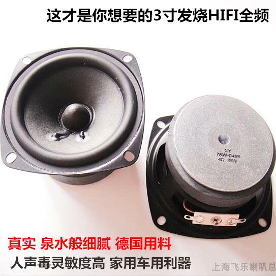 飞乐3寸出口全频喇叭hifi扬声器3寸发烧全频低音厚实中音准高音柔