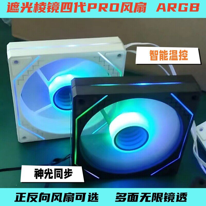 遮光款棱镜四代pro主机壳风扇12CM ARGB散热风扇PWM温控可调速同