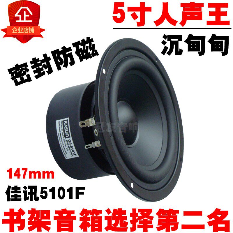 佳讯5寸中低音喇叭家用音箱音响发烧HIFI喇叭单元扬声器 防磁
