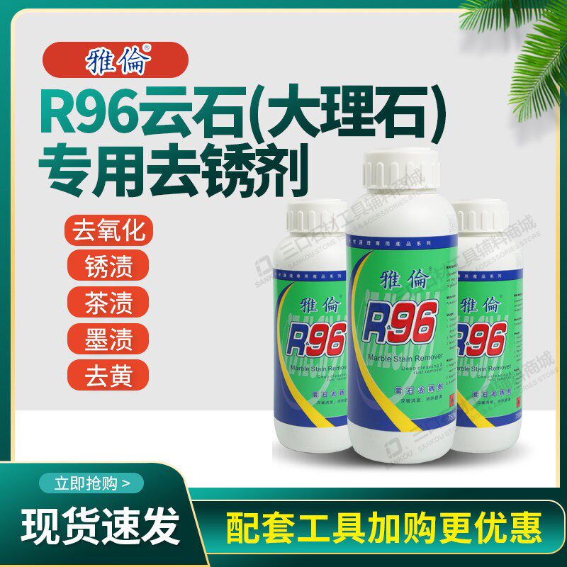 雅伦R96云石大理石除锈剂深层去水垢去黄去污去锈剂石材清洗剂