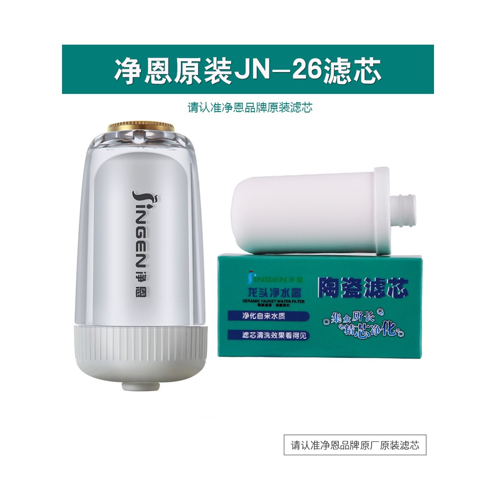 净恩龙头净水器滤芯JN26陶瓷复合JN15过滤芯JN18厨房家用原装净化