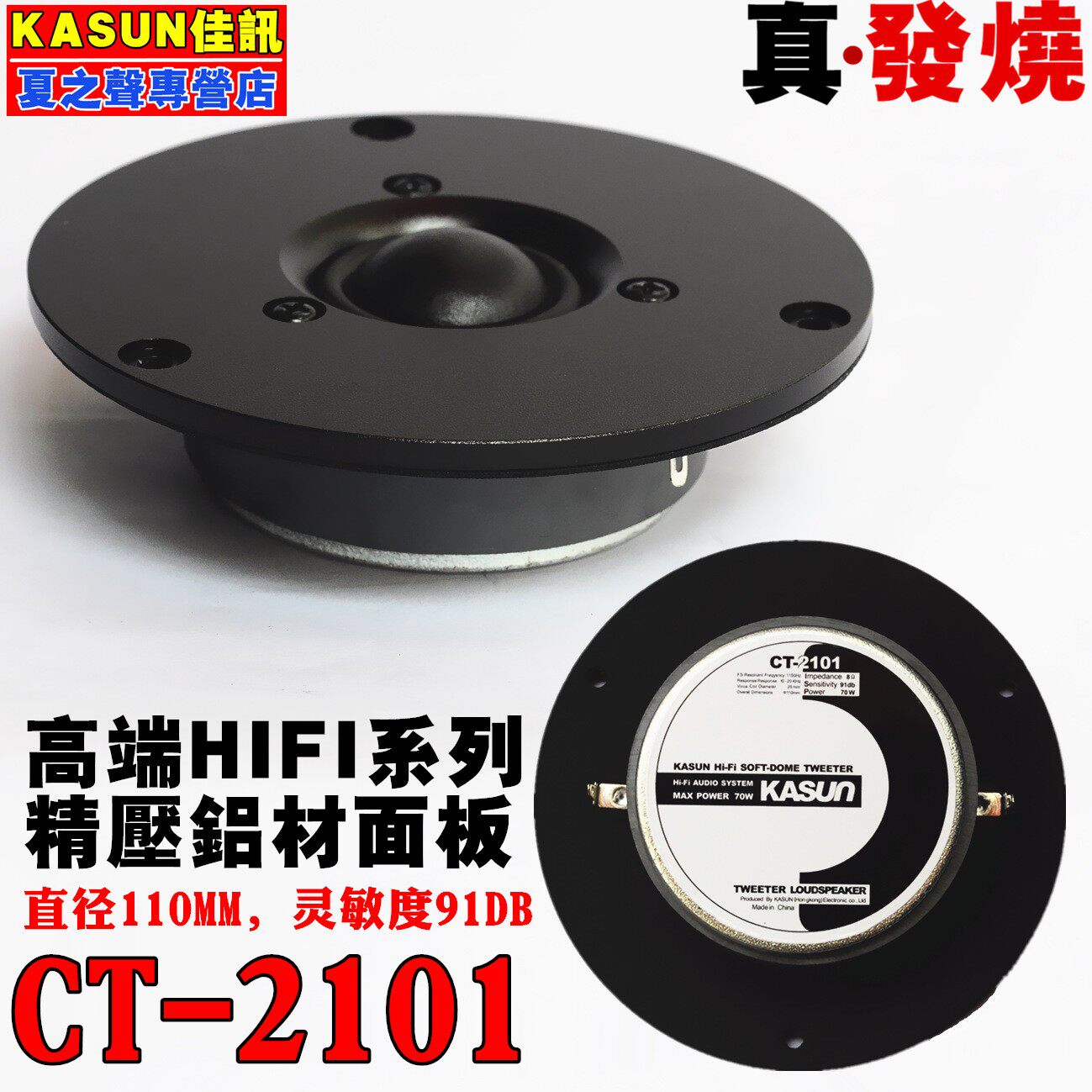 佳讯4寸球顶发烧高音喇叭CT-2101 SPC-1341高端品质HIFI