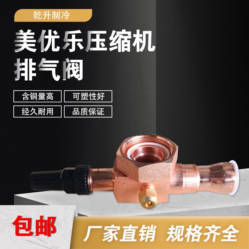 包邮美优乐阀门空调压缩机排气阀储液器角阀V01234V56789冷库机组