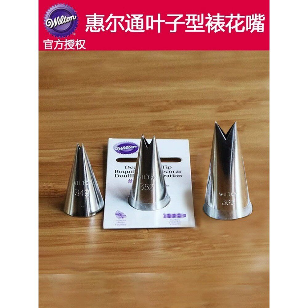 wilton惠尔通裱花嘴 352 349 366号花嘴叶子花嘴树叶裱花嘴