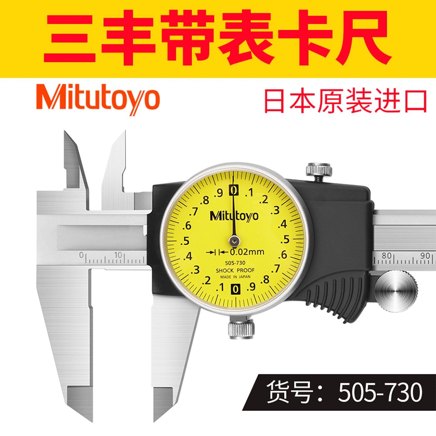 日本进口三丰带表游标卡尺 0-150 200 300高精度505-730 731 732