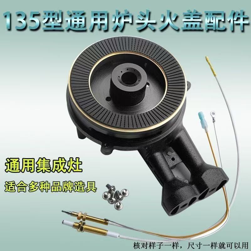 通用135mm燃气灶配件集成灶火盖炉头燃气灶配件大全分火器