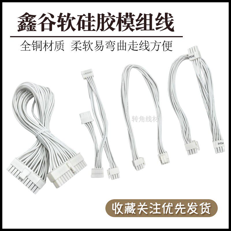 全新纯白色软硅胶模组线适用鑫谷AM系列模组电源SFX雪妖500全套