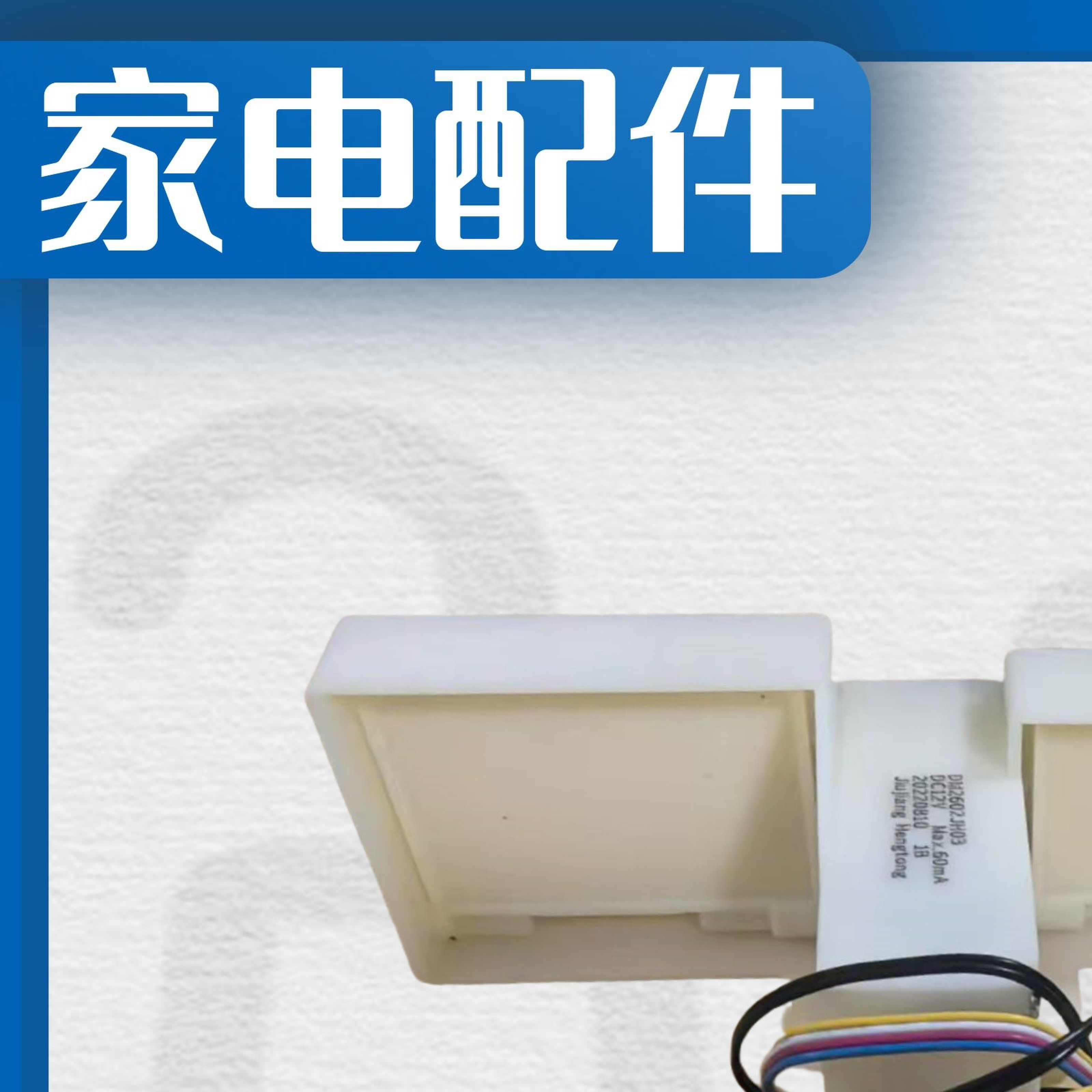 适用于晶弘冰箱BCD-339WPQG 电动风门 风门开关 冷藏冷冻风门