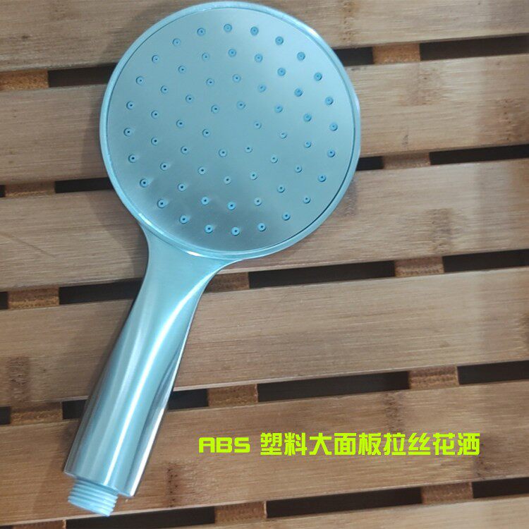 ABS塑料全拉丝面家用沐浴喷头手持花洒莲蓬头花洒头大面板通用款