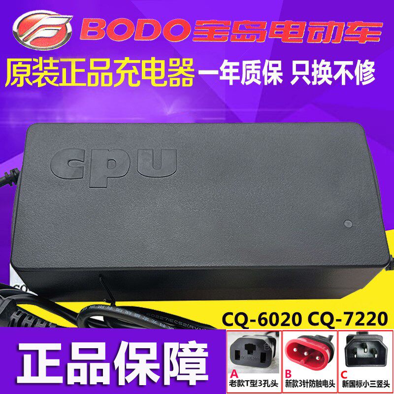 宝岛电动车原装充电器CQ-4812D6020D60V72V96V20Ah铅酸石墨烯专用