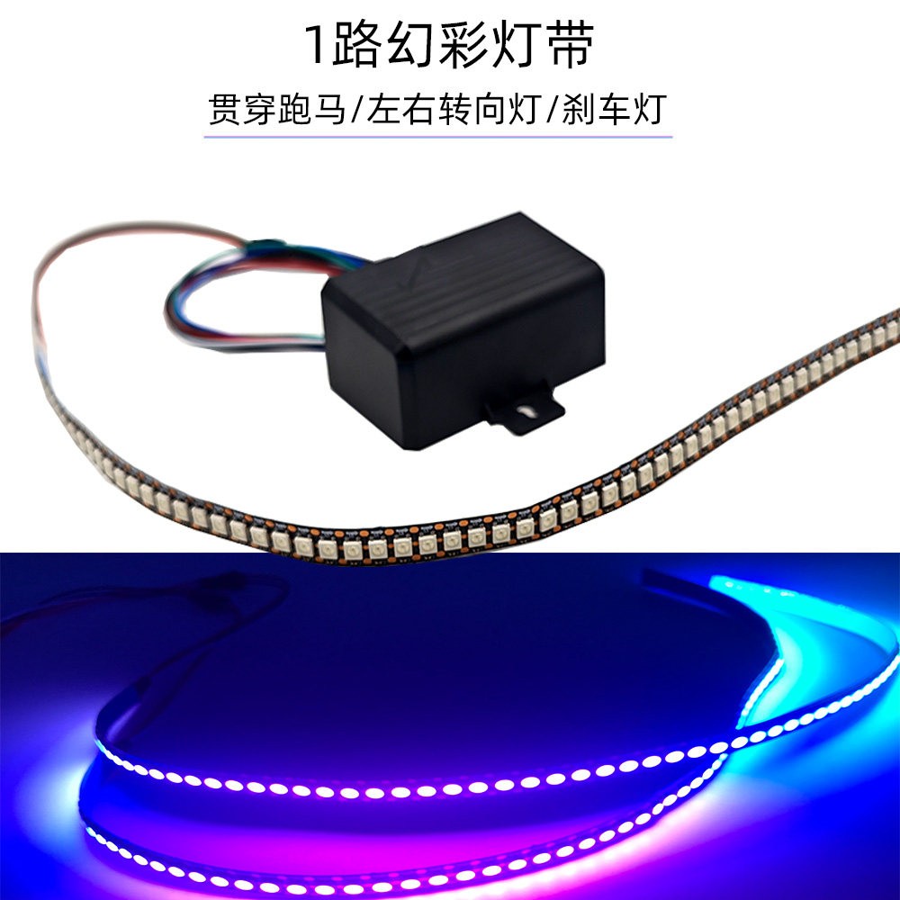 汽车1路贯穿尾灯 LED幻彩灯带 方向灯煞车灯啓动扫瞄跑马 APP调色