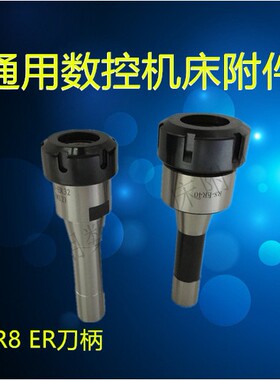 R8铣牀刀柄 R8-ER32/ER40 公制M12 R8炮塔铣刀柄R8-ER刀柄R8刀柄