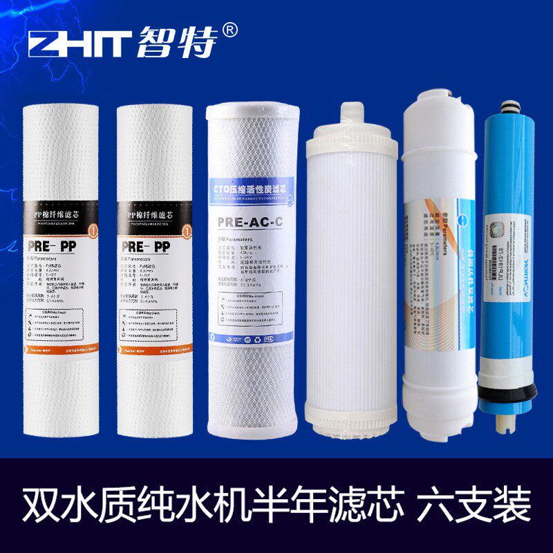 智特全自动纯水机 净水器家用直饮 双水质半年滤芯套餐六支芯