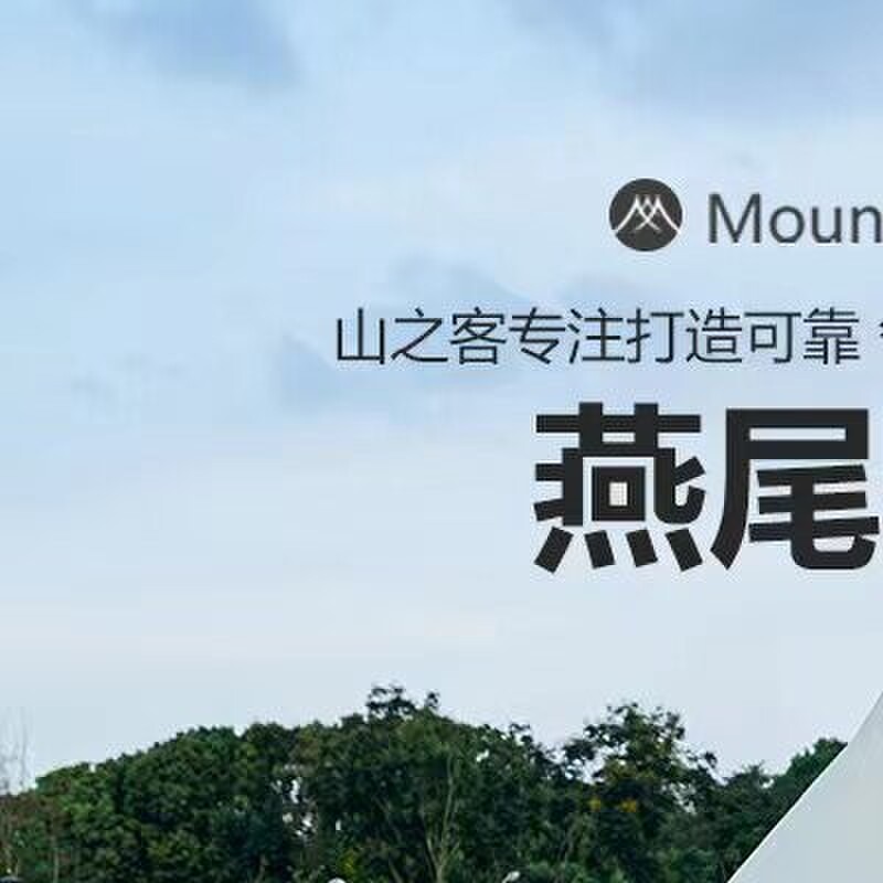 山之客户外天幕露营帐篷超轻遮阳棚燕尾蝶形多人野餐防雨凉棚