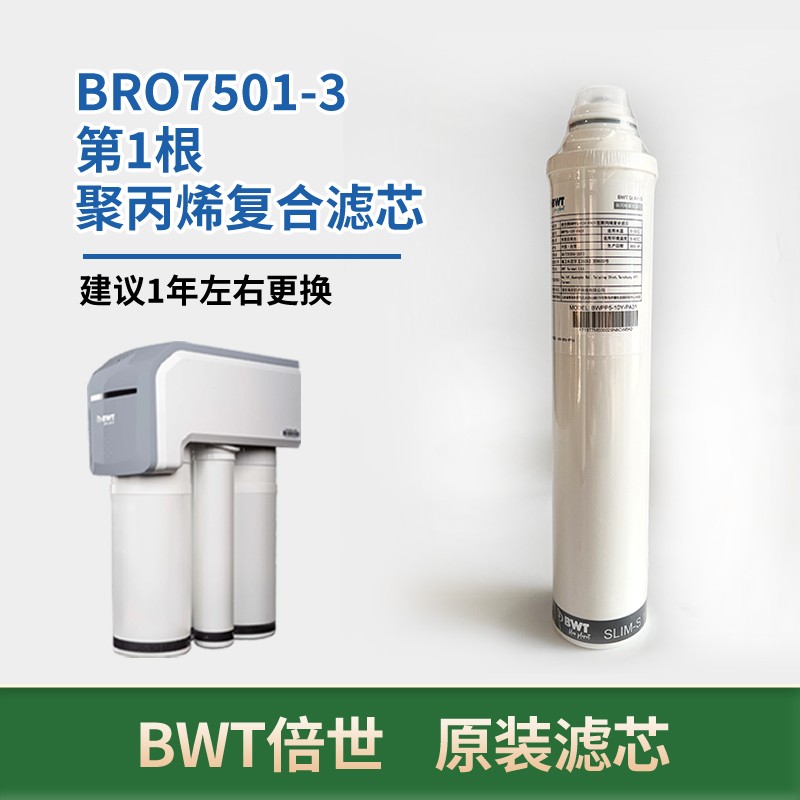 BWT倍世BRO7501-3家用净水器滤芯PP棉活性炭RO反渗透膜纯水滤芯