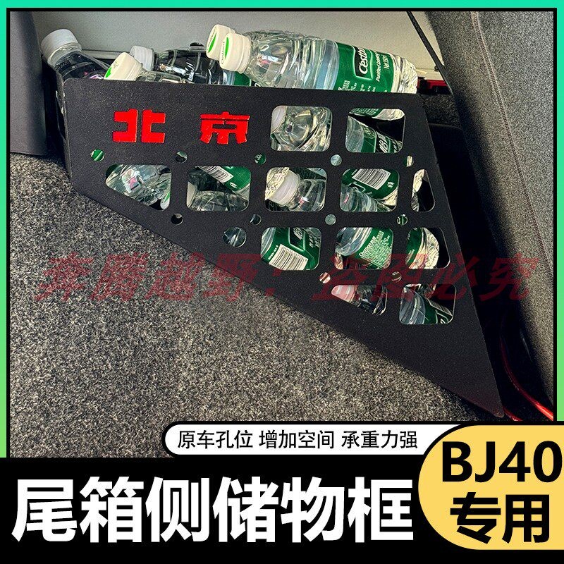 适用於北京BJ40BJ40PLUS尾箱侧收纳箱收纳箱改装侧边置物架配件