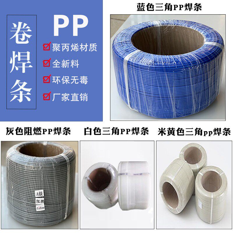 阻燃灰色PP焊条蓝色PP卷焊条耐酸硷米黄色PPR三角焊条白色PP焊条