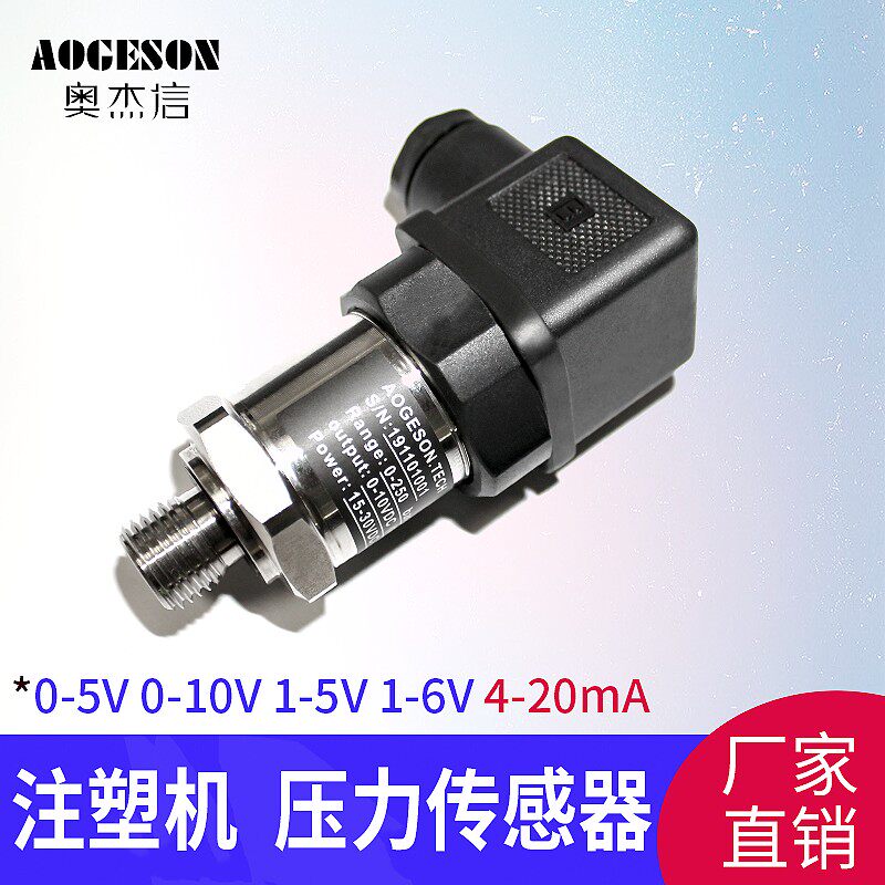 海天注塑机压力传感器 0-5/10V 1-5/6V 4-20mA伺服油压压力变送器