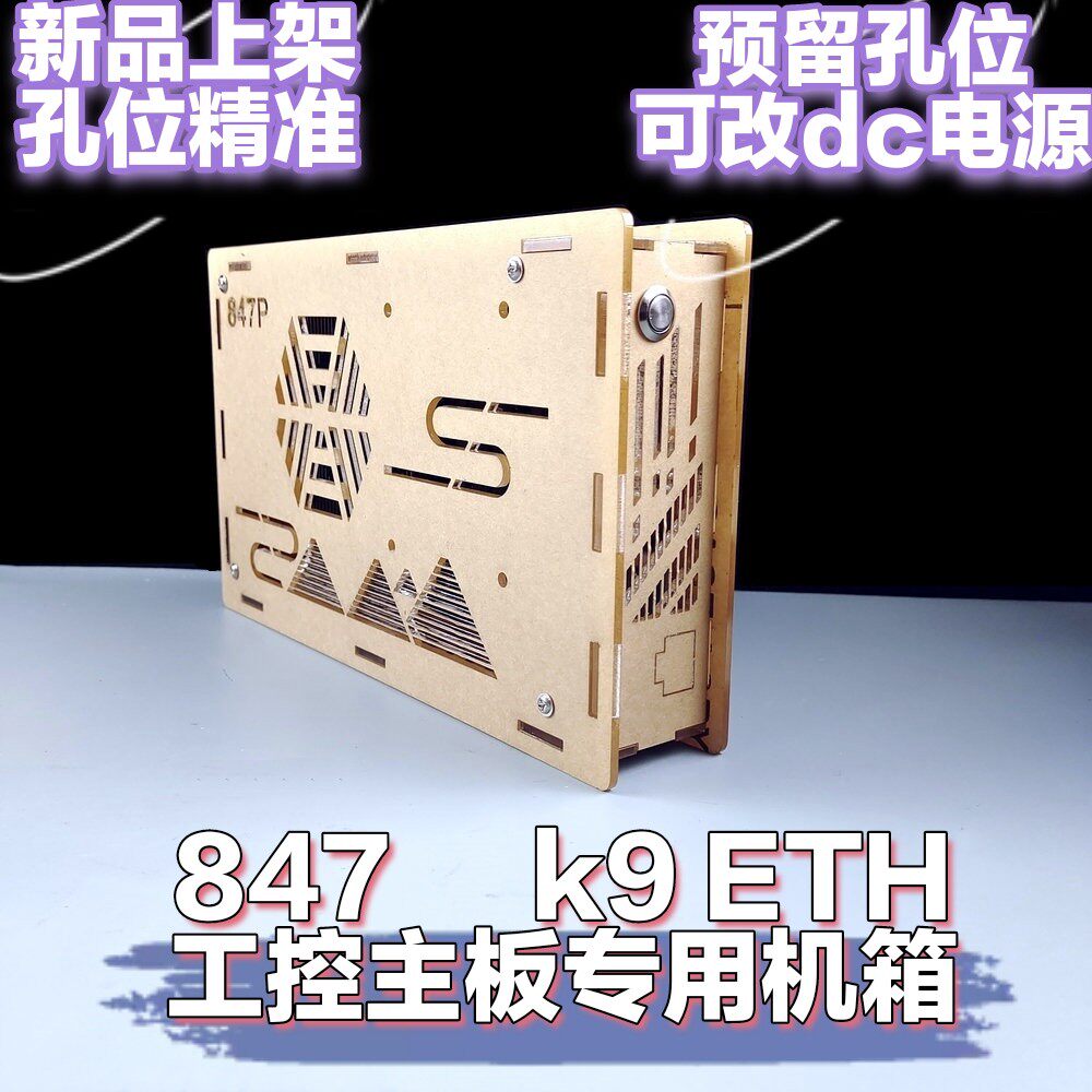 IC847plus工控主板透明便携式小机箱DIY亚克力机箱定制847GK9-ETH
