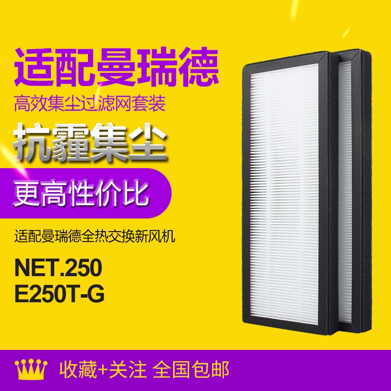 适配曼瑞德NET.250/E250T-G 中央新风系统过滤芯 F1102过滤网套装