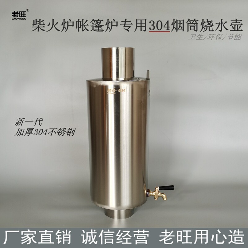 老旺304不锈钢菸筒烧水壶热水壶木柴户外帐篷炉回风炉柴火炉水箱