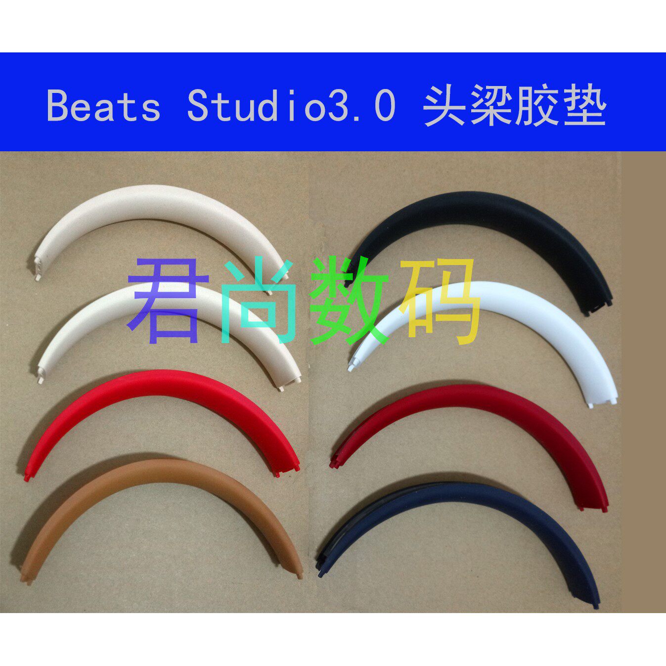 适于录音师3代 studio3.0 头梁胶垫 硅胶垫配件 拆机!
