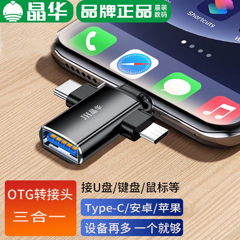 晶华OTG插头接口手机转接头3合1安卓Type-C安卓手机平板连滑鼠