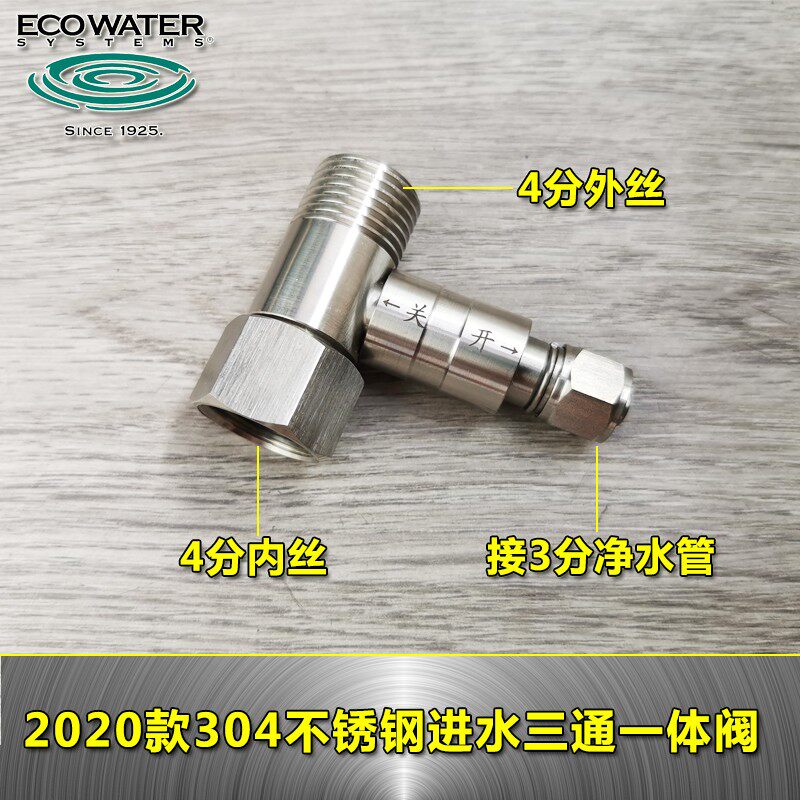2020款 净水机304不锈钢 推拉式 一体进水三通阀 四分转三分接口