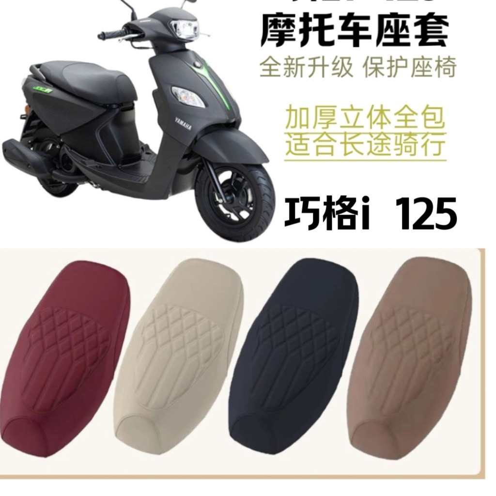 适用山叶巧格i125座套机车皮革防晒防水福喜AS专用福颖座垫套